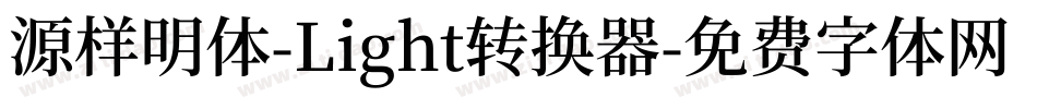 源样明体-Light转换器字体转换