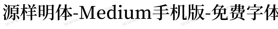 源样明体-Medium手机版字体转换
