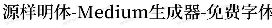 源样明体-Medium生成器字体转换