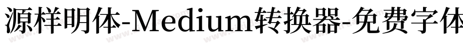 源样明体-Medium转换器字体转换