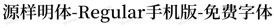 源样明体-Regular手机版字体转换