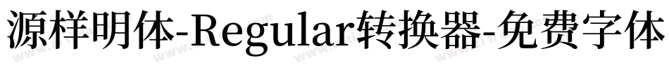 源样明体-Regular转换器字体转换