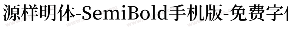 源样明体-SemiBold手机版字体转换