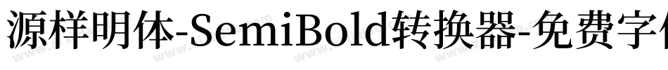 源样明体-SemiBold转换器字体转换