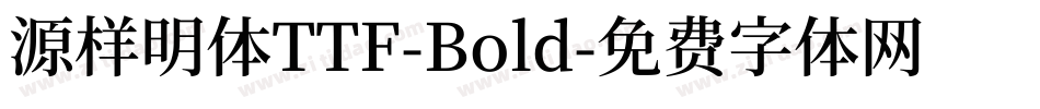 源样明体TTF-Bold字体转换