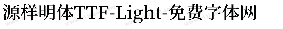 源样明体TTF-Light字体转换