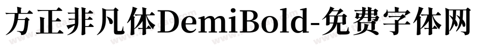 方正非凡体DemiBold字体转换