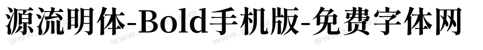 源流明体-Bold手机版字体转换