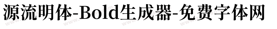 源流明体-Bold生成器字体转换