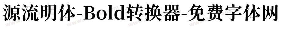 源流明体-Bold转换器字体转换
