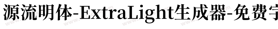 源流明体-ExtraLight生成器字体转换