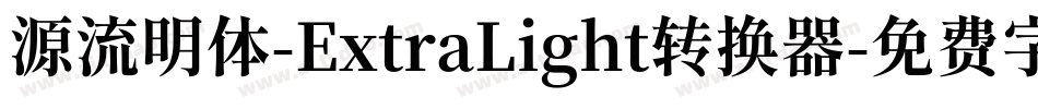 源流明体-ExtraLight转换器字体转换