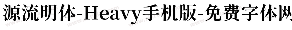 源流明体-Heavy手机版字体转换