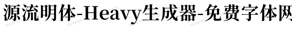 源流明体-Heavy生成器字体转换