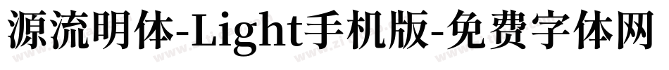 源流明体-Light手机版字体转换