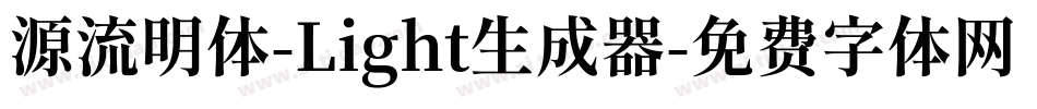 源流明体-Light生成器字体转换