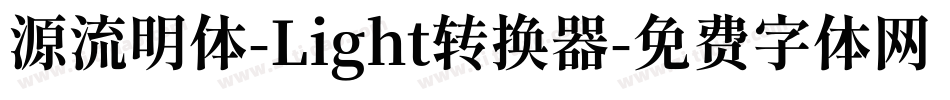 源流明体-Light转换器字体转换