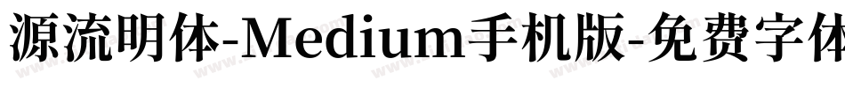源流明体-Medium手机版字体转换