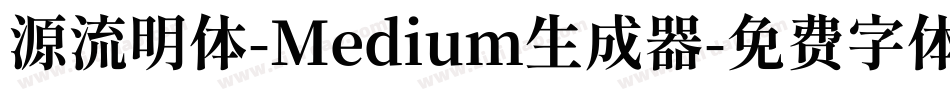 源流明体-Medium生成器字体转换