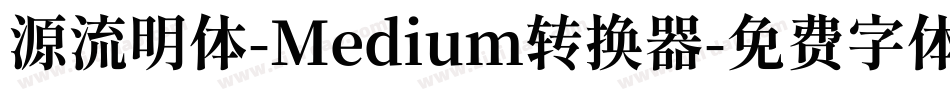 源流明体-Medium转换器字体转换