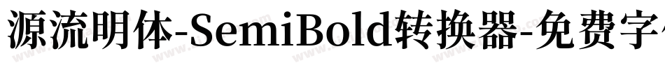 源流明体-SemiBold转换器字体转换