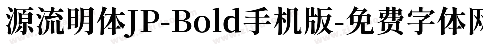 源流明体JP-Bold手机版字体转换