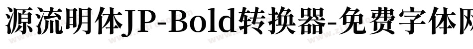 源流明体JP-Bold转换器字体转换