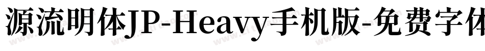 源流明体JP-Heavy手机版字体转换