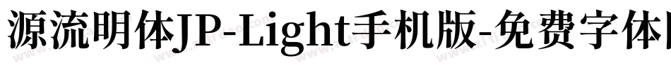 源流明体JP-Light手机版字体转换