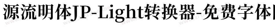 源流明体JP-Light转换器字体转换