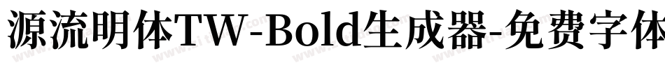 源流明体TW-Bold生成器字体转换