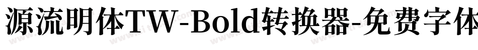 源流明体TW-Bold转换器字体转换