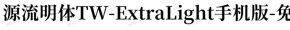 源流明体TW-ExtraLight手机版字体转换