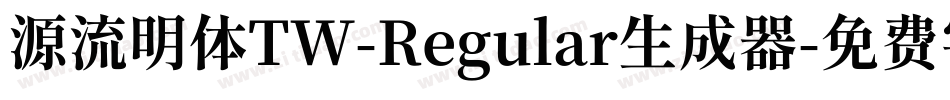 源流明体TW-Regular生成器字体转换
