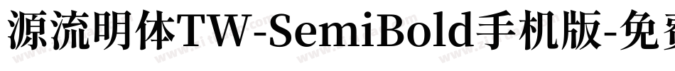 源流明体TW-SemiBold手机版字体转换