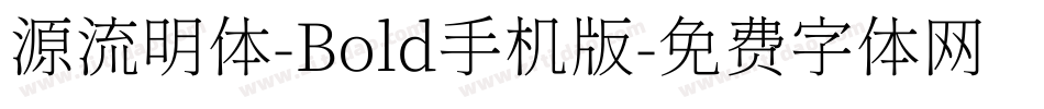 源流明体-Bold手机版字体转换