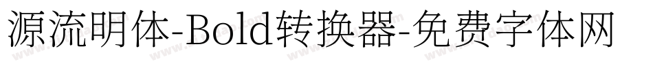 源流明体-Bold转换器字体转换
