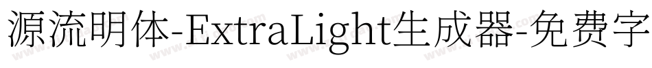 源流明体-ExtraLight生成器字体转换