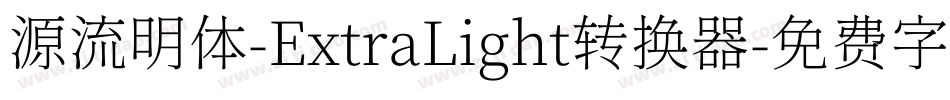 源流明体-ExtraLight转换器字体转换