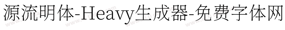 源流明体-Heavy生成器字体转换