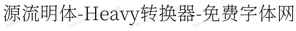 源流明体-Heavy转换器字体转换