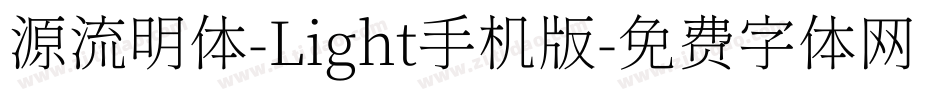 源流明体-Light手机版字体转换