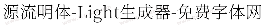 源流明体-Light生成器字体转换