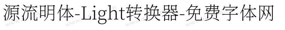 源流明体-Light转换器字体转换