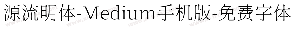 源流明体-Medium手机版字体转换