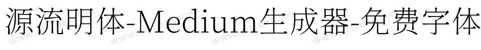 源流明体-Medium生成器字体转换