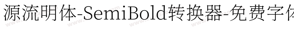 源流明体-SemiBold转换器字体转换