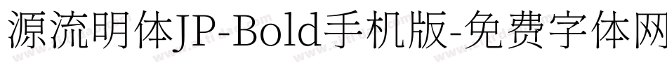 源流明体JP-Bold手机版字体转换