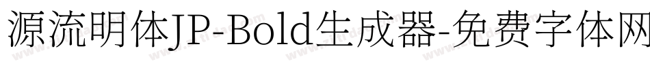 源流明体JP-Bold生成器字体转换