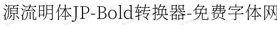 源流明体JP-Bold转换器字体转换